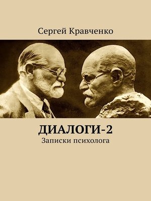 cover image of Диалоги-2. Записки психолога